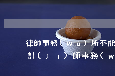 律師事務(wù)所不能上市(會(huì)計(jì)師事務(wù)所 律師事務(wù)所不能上市)