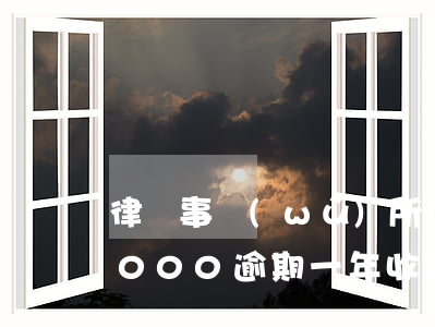 律師事務(wù)所信用卡逾期(信用卡17000逾期一年 收到律師函)