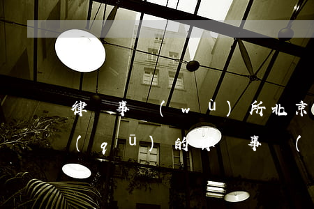 律師事務(wù)所北京市海淀(北京海淀區(qū)的律師事務(wù)所)