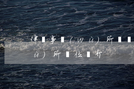 律師事務(wù)所團隊介紹(律師事務(wù)所單位簡介)