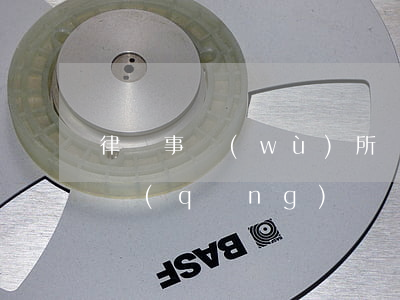 律師事務(wù)所執(zhí)照怎么申請(qǐng)