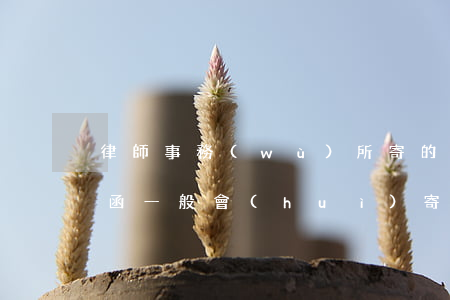 律師事務(wù)所寄的律師函有用嘛(律師函一般會(huì)寄到哪里)