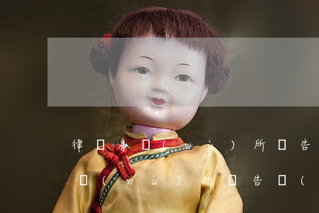 律師事務(wù)所廣告投放怎么做(律師事務(wù)所廣告規(guī)定)