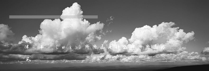 律師事務(wù)所所函是什么(律所所函格式)