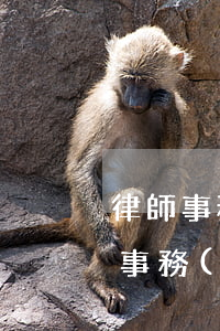 律師事務(wù)所手機(jī)號碼(律師事務(wù)所的電話號碼)