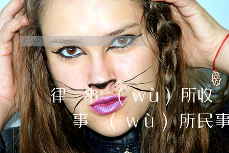 律師事務(wù)所收費(fèi)多少(律師事務(wù)所民事收費(fèi)標(biāo)準(zhǔn)是多少)