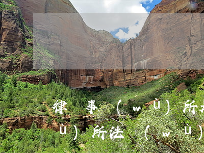 律師事務(wù)所是干啥的(律師事務(wù)所法務(wù)部是干什么的)