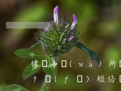 律師事務(wù)所會(huì)用1069發(fā)短信嗎(收到1069發(fā)的律師事務(wù)所短信)