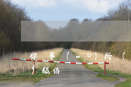 律師事務(wù)所會(huì)發(fā)短信嗎