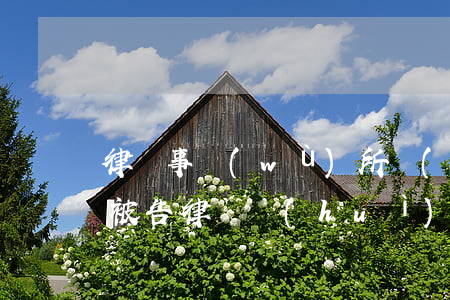 律師事務(wù)所會(huì)短信通知被告(律師會(huì)發(fā)短信通知起訴)
