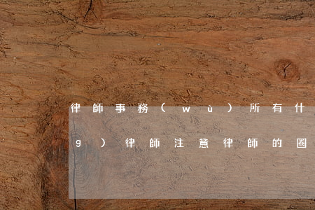 律師事務(wù)所有什么套路(請(qǐng)律師注意律師的圈套)