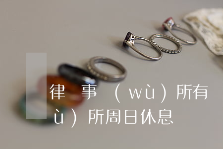 律師事務(wù)所有雙休嗎(律師事務(wù)所周日休息嗎)