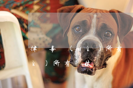 律師事務(wù)所有雙休嗎(律師事務(wù)所有雙休嗎?)