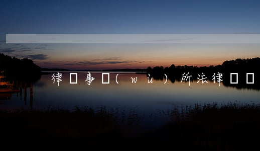 律師事務(wù)所法律顧問