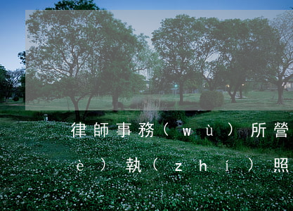律師事務(wù)所營(yíng)業(yè)執(zhí)照怎么辦理(律師事務(wù)所營(yíng)業(yè)許可證)