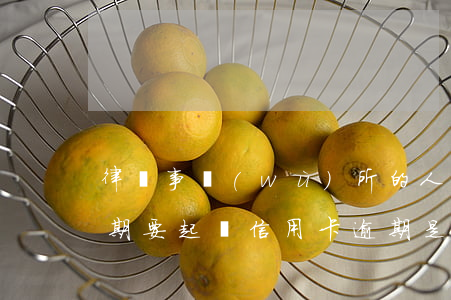律師事務(wù)所的人打電話說信用卡逾期要起訴（信用卡逾期是律師立案嗎）