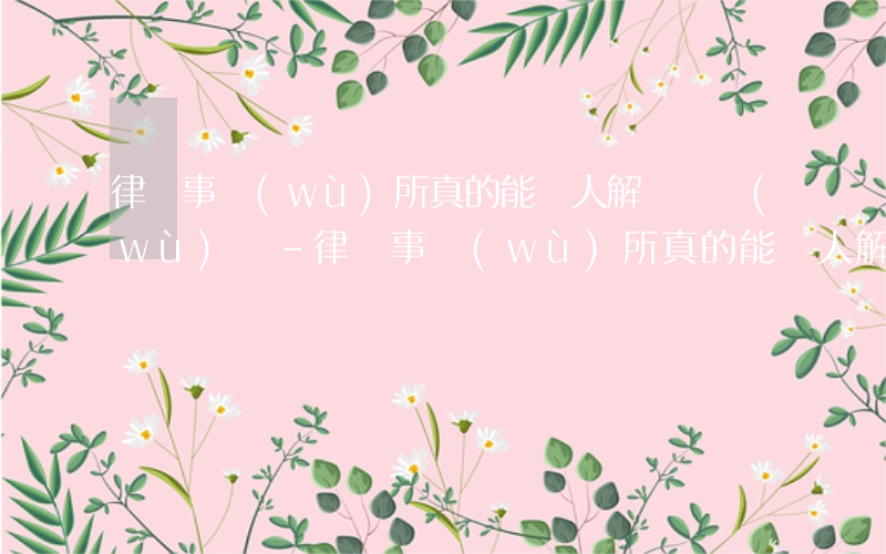 律師事務(wù)所真的能幫人解決債務(wù)嗎-律師事務(wù)所真的能幫人解決債務(wù)嗎知乎