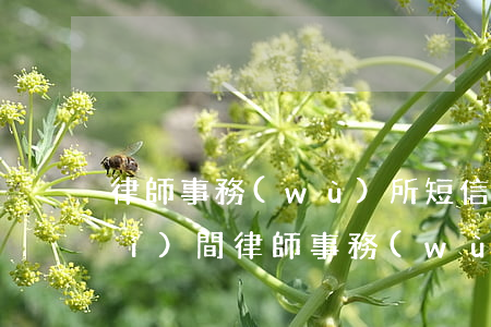 律師事務(wù)所短信通知開庭時(shí)間(律師事務(wù)所發(fā)短信開庭是真的嗎)