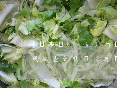 律師事務(wù)所給我發(fā)律師函我能查到快遞信息嗎(律師函快遞看得出來嗎)