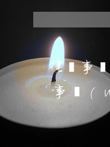 律師事務(wù)所處理逾期流程(逾期律師事務(wù)所上門調(diào)查取證)