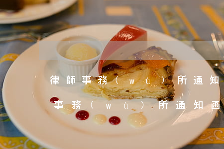 律師事務(wù)所通知函是什么樣的(律師事務(wù)所通知函是什么樣的)