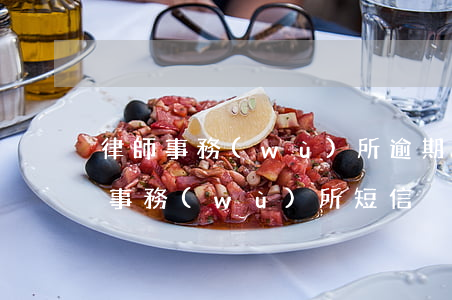 律師事務(wù)所逾期中心(逾期收到律師事務(wù)所短信)