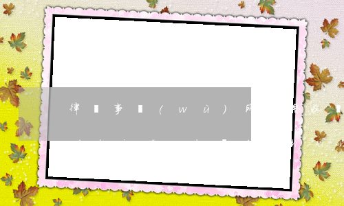 律師事務(wù)所離婚收費(fèi)標(biāo)準(zhǔn)(律師事務(wù)所離婚收費(fèi)標(biāo)準(zhǔn))