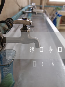 律師事務(wù)所離婚案收費(fèi)標(biāo)準(zhǔn)(離婚訴訟案律師收費(fèi)標(biāo)準(zhǔn))