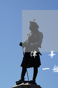 律師事務(wù)所需要多少律師(律師所律師一般工資多少)