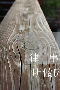 律師事務所可以做公證嗎(能不能在律師事務所做房產(chǎn)公證)