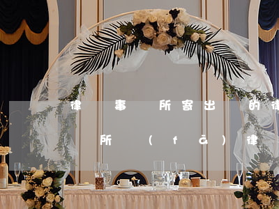 律師事務所寄出來的律師函是真的嗎(律師事務所發(fā)律師函是什么意思)