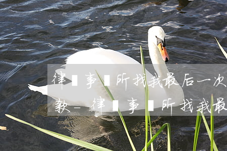 律師事務所找我最后一次協(xié)商還款-律師事務所找我最后一次協(xié)商還款可以嗎