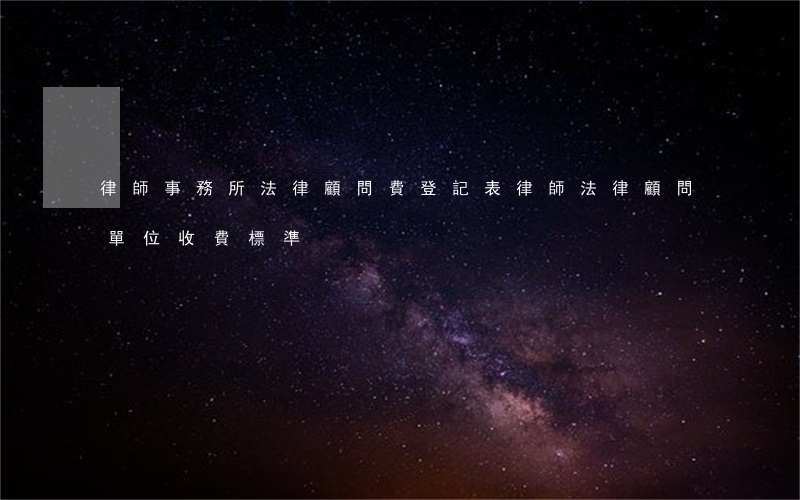 律師事務所法律顧問費登記表(律師法律顧問單位收費標準)
