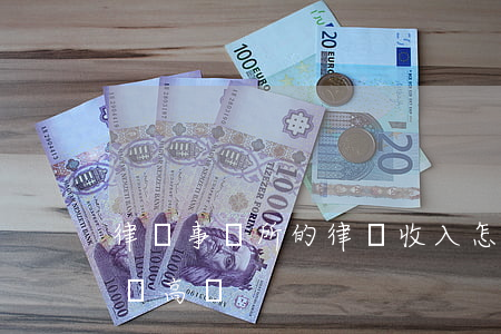 律師事務所的律師收入怎么樣(律師事務所工資高嗎)