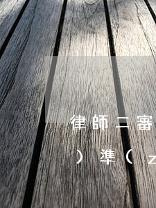 律師二審收費嗎(二審律師收費標(biāo)準(zhǔn))