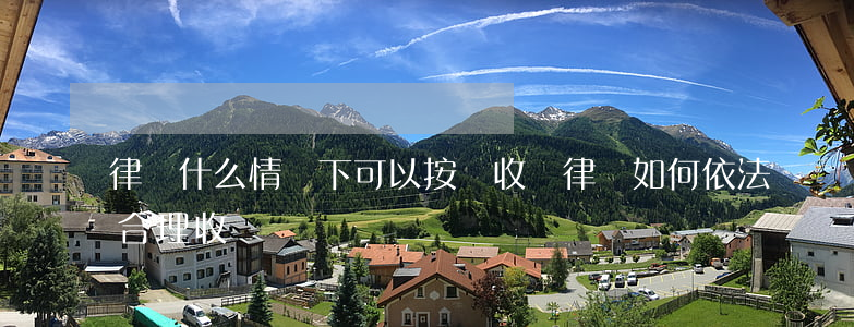 律師什么情況下可以按時收費(律師如何依法合理收費)