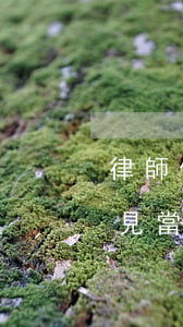 律師什么時(shí)候可以會(huì)見當(dāng)事人(律師申請(qǐng)會(huì)見后多久可以見當(dāng)事人)