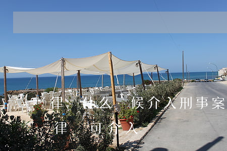 律師什么時候介入刑事案件(刑事案件立案前律師可介入嗎)