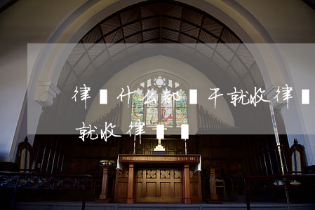 律師什么都沒干就收律師費(律師什么都沒干就收律師費)
