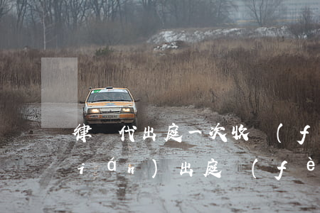 律師代出庭一次收費(fèi)多少錢(qián)(出庭費(fèi)一般多少錢(qián))
