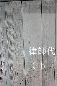 律師代寫(xiě)合同收費(fèi)標(biāo)準(zhǔn)是什么(請(qǐng)律師代寫(xiě)合同多少錢(qián))