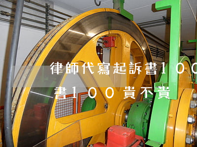 律師代寫起訴書100貴不貴(律師代寫起訴書100貴不貴)