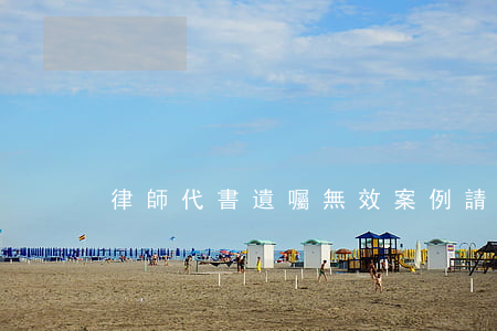 律師代書遺囑無效案例(請律師代書遺囑費用)
