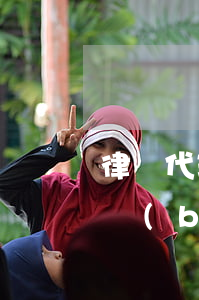 律師代理公證費用是多少(委托代理公證收費標(biāo)準(zhǔn))