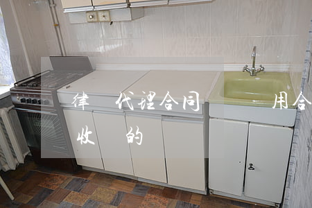 律師代理合同糾紛費用(合同糾紛律師是怎么收費的)