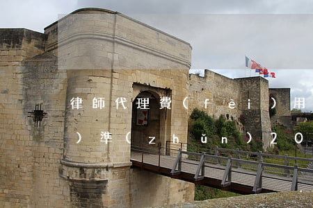 律師代理費(fèi)用收取標(biāo)準(zhǔn)2020(律師代理費(fèi)用收取標(biāo)準(zhǔn)計算)