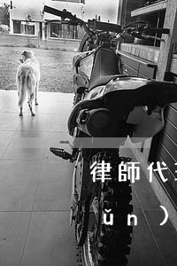 律師代理費的收取標(biāo)準(zhǔn)是多少(律師代理費和律師費一樣嗎)