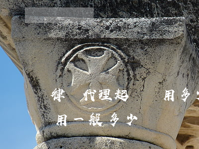 律師代理起訴費用多少(民事糾紛代理律師費用一般多少)