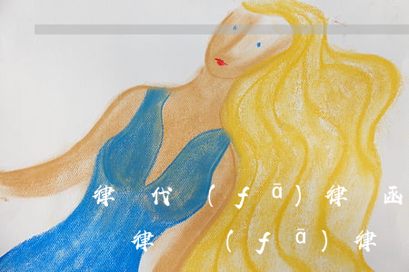 律師代發(fā)律師函收費(fèi)嗎(讓律師發(fā)律師函收費(fèi)嗎)