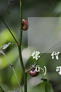 律師代簽的法院調(diào)解書(shū)可以反悔嗎(法院調(diào)解書(shū)簽字后可以反悔嗎)